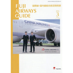 ＦＵＪＩ　ＡＩＲＷＡＹＳ　ＧＵＩＤＥ　国際線・国内線総合航空時刻表　２０２６－３