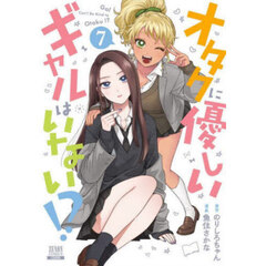 オタクに優しいギャルはいない！？　７