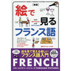 絵で見るフランス語　新版