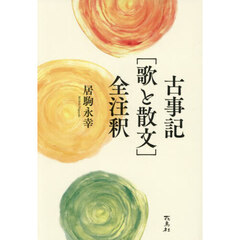 古事記［歌と散文］全注釈