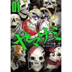ヤマナミ　１