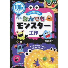 なんでもモンスター工作　１００円ショップで作ってあそぼ！