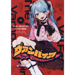 ヴァンパイア（4）