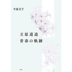 立原道造　青春の軌跡