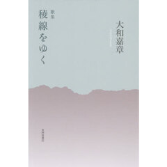 歌集　稜線をゆく