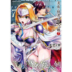 美女と賢者と魔人の剣　７