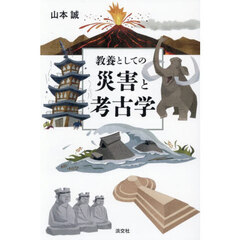 教養としての災害と考古学