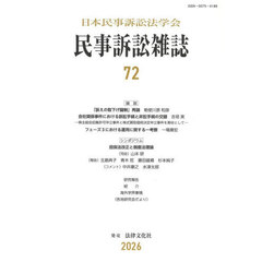 民事訴訟雑誌　７２