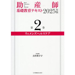 ’２５　助産師基礎教育テキスト　２
