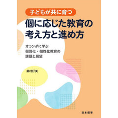 子どもが共に育つ個に応じた教育の考え方と進め方　オランダに学ぶ個別化・個性化教育の課題と展望