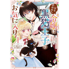 家を追われた令嬢は黒猫王子のお気に入り～呪われた黒猫は姿を消した王子様でした～　１