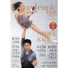 Ｑｕａｄｒｕｐｌｅ　Ａｘｅｌ　２０２６　シーズンクライマックス