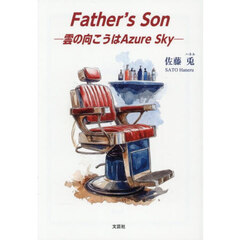Ｆａｔｈｅｒ’ｓ　Ｓｏｎ　雲の向こうはＡｚｕｒｅ　Ｓｋｙ