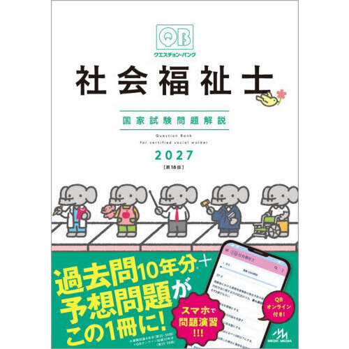 クエスチョン・バンク社会福祉士国家試験問題解説 2027 通販