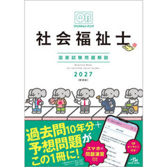 クエスチョン・バンク社会福祉士国家試験問題解説　２０２７