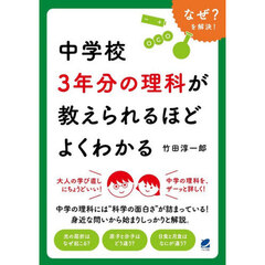 中学校３年分の理科が教えられるほどよくわかる