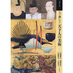 もっと知りたい天下人の美術