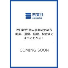 改訂新版 個人事業の始め方 開業、運営、経理、税金まですべてわかる！