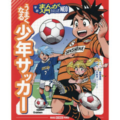 うまくなる少年サッカー