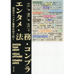エンタメ・法務・コンプラ