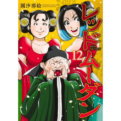 レッドムーダン　１２