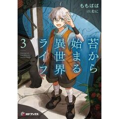 苔から始まる異世界ライフ 3