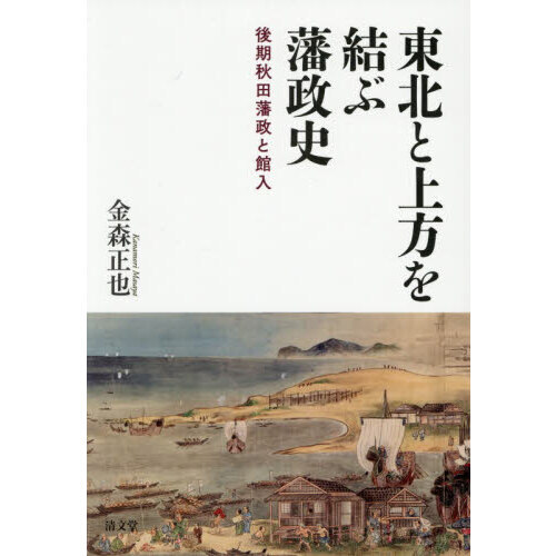 【hiro1980】東北と上方を結ぶ藩政史 : 後期秋田藩政と館入 東北と上方を結ぶ藩政史 後期秋田藩政と館入 通販｜セブンネット