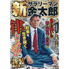 新サラリーマン金太郎　５　新装細読版