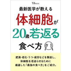 最新医学が教える 体細胞が20歳若返る食べ方