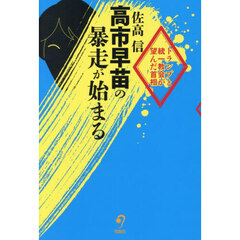 高市早苗の暴走が始まる　トランプと統一教会が望んだ首相