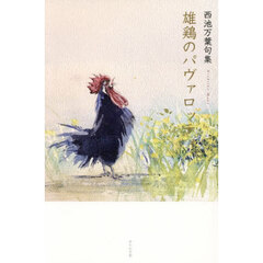 雄鶏のパヴァロッティ　西池万葉句集
