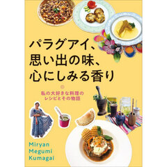 パラグアイ、思い出の味、心にしみる香り