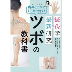 鍼灸学×最新研究痛みとコリにしっかり効く！ツボの教科書