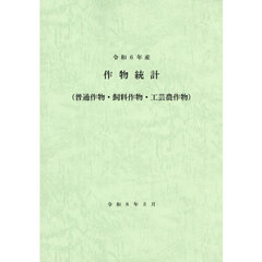 作物統計　普通作物・飼料作物・工芸農作物　令和６年産