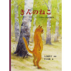 きんのねこ　ベラルーシの昔話より