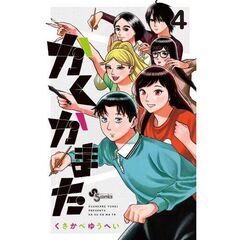 かくかまた　４