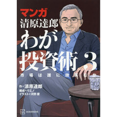 マンガ清原達郎わが投資術　市場は誰に微笑むか　３