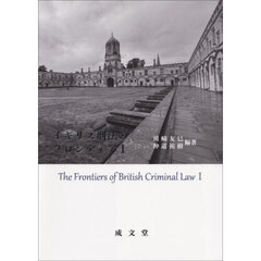 イギリス刑法のフロンティア　１