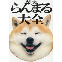 柴犬らんまる大全　世界一頭がまるい柴犬のたのしいまいにち