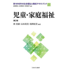 新・ＭＩＮＥＲＶＡ社会福祉士養成テキストブック　１２　第２版　児童・家庭福祉