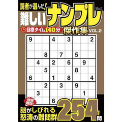 読者が選んだ！難しいナンプレ傑作集　ＶＯＬ．２