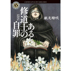 ある修道士の自罪