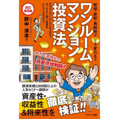 ワンルームマンション投資法　新線・新駅・再開発でどう変わる？　改訂第８版