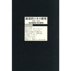 創造的シネマ感性