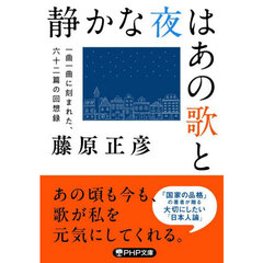 静かな夜はあの歌と　一曲一曲に刻まれた、六十二篇の回想録