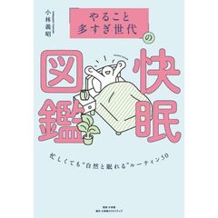 「やること多すぎ世代」の快眠図鑑