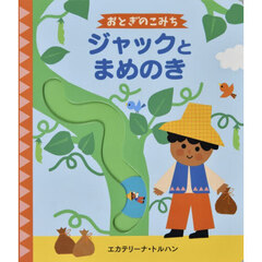 ジャックとまめのき