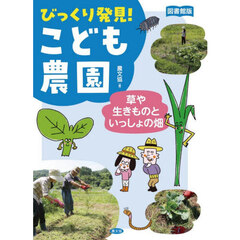びっくり発見！こども農園　草や生きものといっしょの畑　図書館版