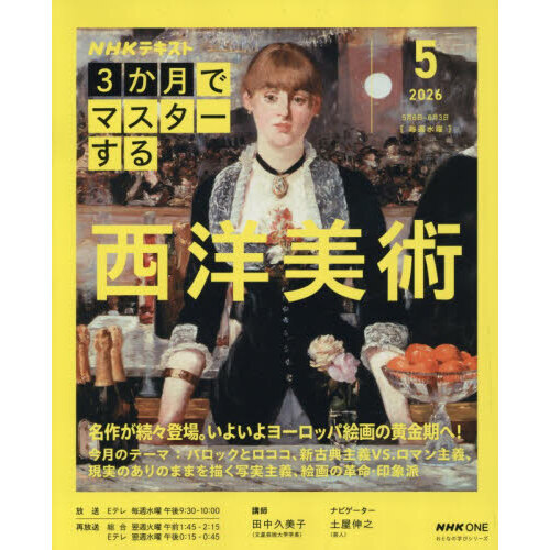 NHK3か月でマスターする西洋美術 2026-5月 通販｜セブンネットショッピング