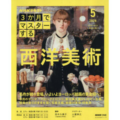 ＮＨＫ３か月でマスターする西洋美術　２０２６－５月